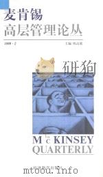 麦肯锡高层管理论丛 1999.2 1999 PDF电子版封面 7505817868 欧高敦主编;王怀东,任军文,汪小红等编委