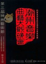 潮州音乐曲艺大观晚会   1996  PDF电子版封面    广东省汕头市潮州音乐曲艺团编 