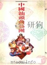 中国汕头曲艺团 1996 PDF电子版封面 中国汕头曲艺团编
