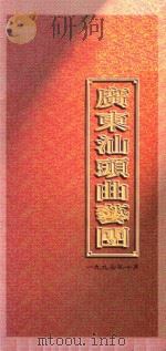 广东汕头曲艺团 1997 PDF电子版封面 广东汕头曲艺团编