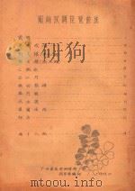 潮州汉调琵琶曲选 1979 PDF电子版封面 广州音乐专科学校民乐系编