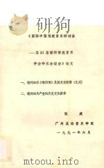 “国际中国传统音乐研讨会 第31届国际传统音乐学会学术会续会” 论文 1991 PDF电子版封面 陈威编