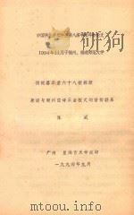 传统器乐曲六十八板探源  兼谈与潮州弦诗乐曲板式的密切联系   1994  PDF电子版封面    陈威编 