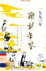 潮剧年鉴  1993（1994 PDF版）