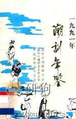 潮剧年鉴  1991（1992 PDF版）