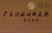 广东珍稀戏曲大典（ PDF版）