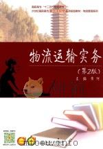 物流运输实务（ PDF版）