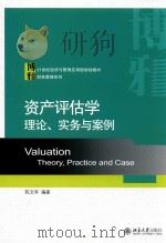 资产评估学  理论、实务与案例（ PDF版）