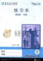 练习本  第4册  双课  4B（ PDF版）