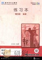 练习本  第4册  单课  4A（ PDF版）