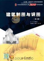 建筑制图与识图（ PDF版）