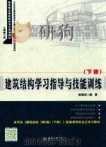 建筑结构学习指导与技能训练  下（ PDF版）