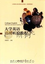 大学英语影视听说教程（ PDF版）