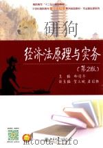 经济法原理与实务（ PDF版）