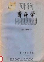育种学  生物系四年级用（1982 PDF版）
