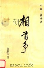 中国上乘功法  相首争（ PDF版）