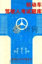 机动车驾驶人考试题库（ PDF版）
