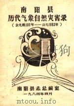 南阳县历代气象自然灾害录 公元前190年-公元1983年 1984 PDF电子版封面 南阳县志总编室编