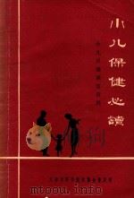 小儿保健展览资料  小儿保健必读（ PDF版）