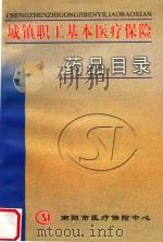城镇职工基本医疗保险药品目录（ PDF版）