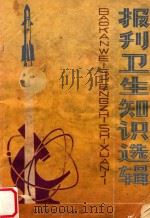 报刊卫生知识选辑（ PDF版）