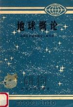地球概论（ PDF版）