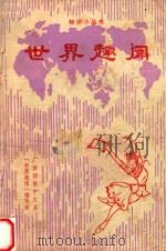知识小丛书 世界趣味 1980 PDF电子版封面 广西师院中文系(世界趣闻)编写组