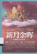 新月余辉  失落的古巴比伦（ PDF版）