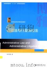 行政法与行政诉讼法=ADMINISTRATIVE LAW AND ADMINISTRATIVE LITIGATION LAW（ PDF版）