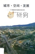 城市、空间、发展 广州城市内部空间分析 1993 PDF电子版封面 7306008056 胡华颖著