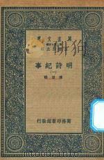 万有文库 第二集七百种 414 明诗纪事 1 PDF电子版封面 王云五主编;陈田辑