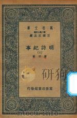 万有文库  第二集七百种  414  明诗纪事  2（ PDF版）