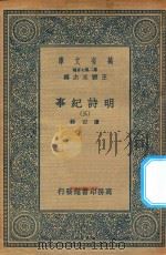 万有文库 第二集七百种 414 明诗纪事 3 PDF电子版封面 王云五主编;陈田辑