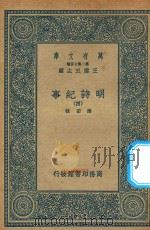 万有文库 第二集七百种 414 明诗纪事 4 PDF电子版封面 王云五主编;陈田辑