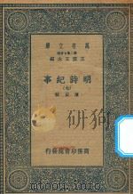 万有文库  第二集七百种  414  明诗纪事  7（ PDF版）