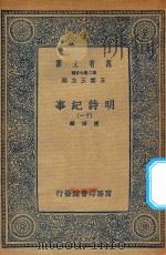 万有文库  第二集七百种  414  明诗纪事  11（ PDF版）