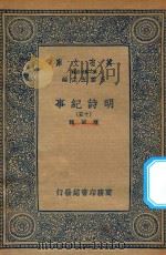 万有文库  第二集七百种  414  明诗纪事  15（ PDF版）