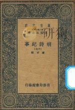 万有文库  第二集七百种  414  明诗纪事  17（ PDF版）
