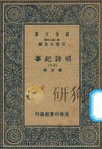 万有文库  第二集七百种  414  明诗纪事  18（ PDF版）