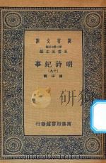 万有文库  第二集七百种  414  明诗纪事  19（ PDF版）