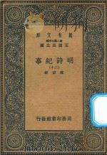 万有文库  第二集七百种  414  明诗纪事  20（ PDF版）