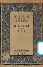 万有文库  第二集七百种  414  明诗纪事  22（ PDF版）