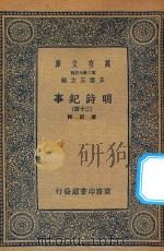 万有文库  第二集七百种  414  明诗纪事  24（ PDF版）