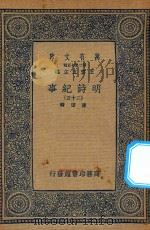 万有文库  第二集七百种  414  明诗纪事  25（ PDF版）