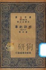 万有文库  第二集七百种  414  明诗纪事  27（ PDF版）