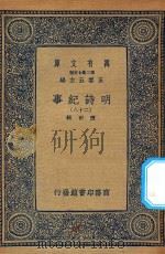 万有文库  第二集七百种  414  明诗纪事  28（ PDF版）