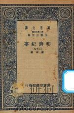 万有文库  第二集七百种  414  明诗纪事  29（ PDF版）