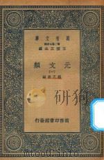 万有文库 第二集七百种 425 元文类 1 1936 PDF电子版封面 王云五主编;苏天爵编