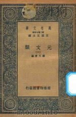 万有文库  第二集七百种  425  元文类  2（1936 PDF版）