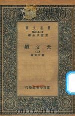 万有文库  第二集七百种  425  元文类  3（1936 PDF版）